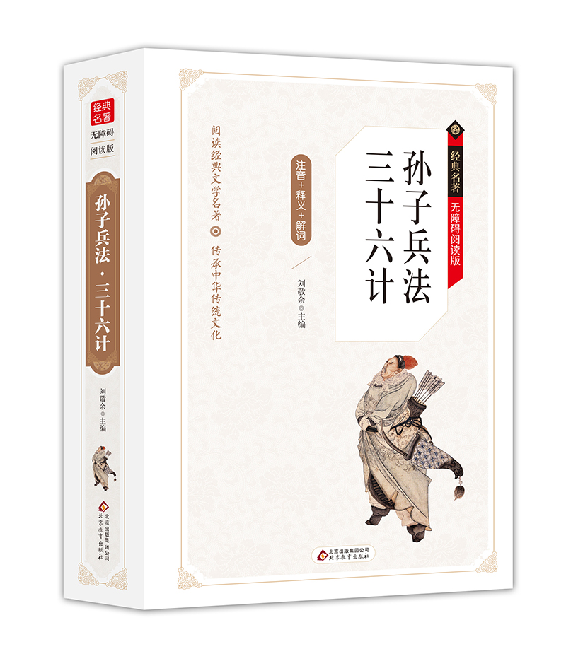 孙子兵法·三十六计 无障碍阅读精装版(释义+解词+拼音)使用感如何?
