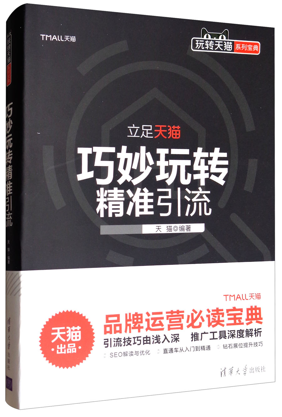 玩转天猫系列宝典：巧妙玩转精准引流