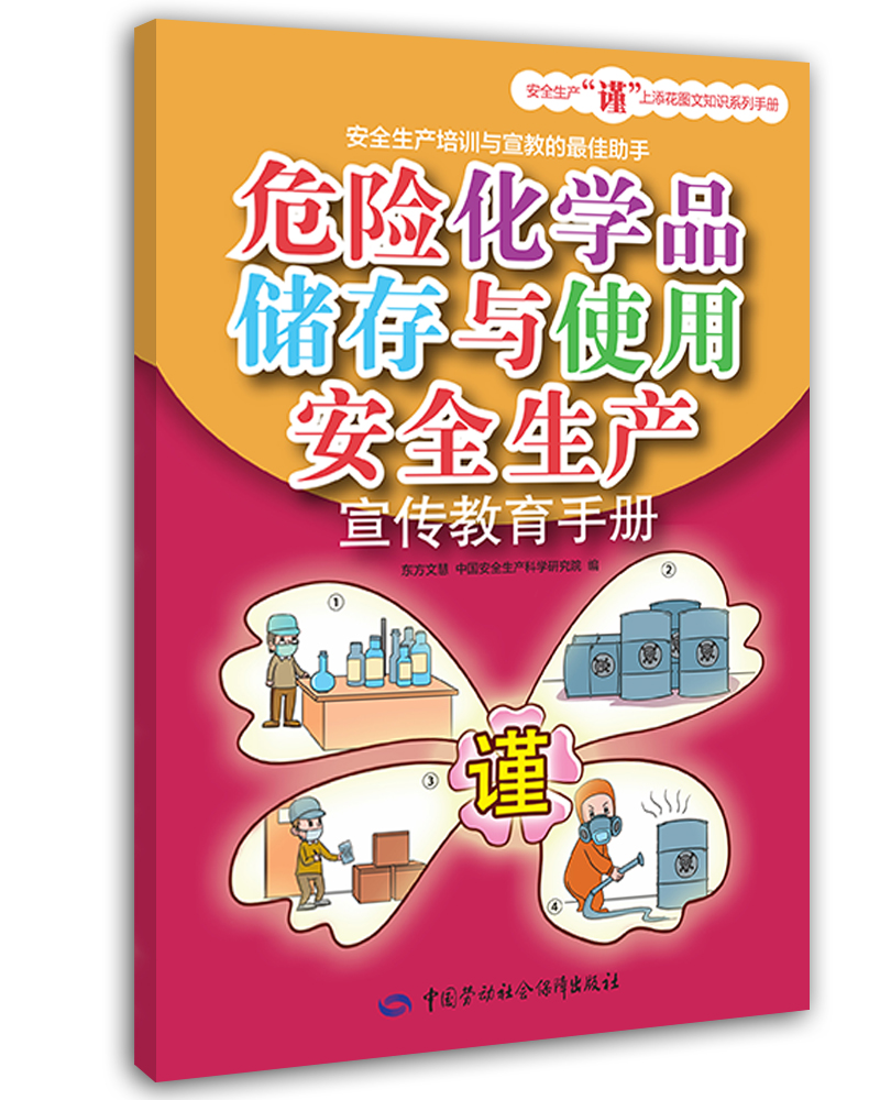 危险化学品储存与使用安全生产宣传教育手册 安全生产月推荐用书