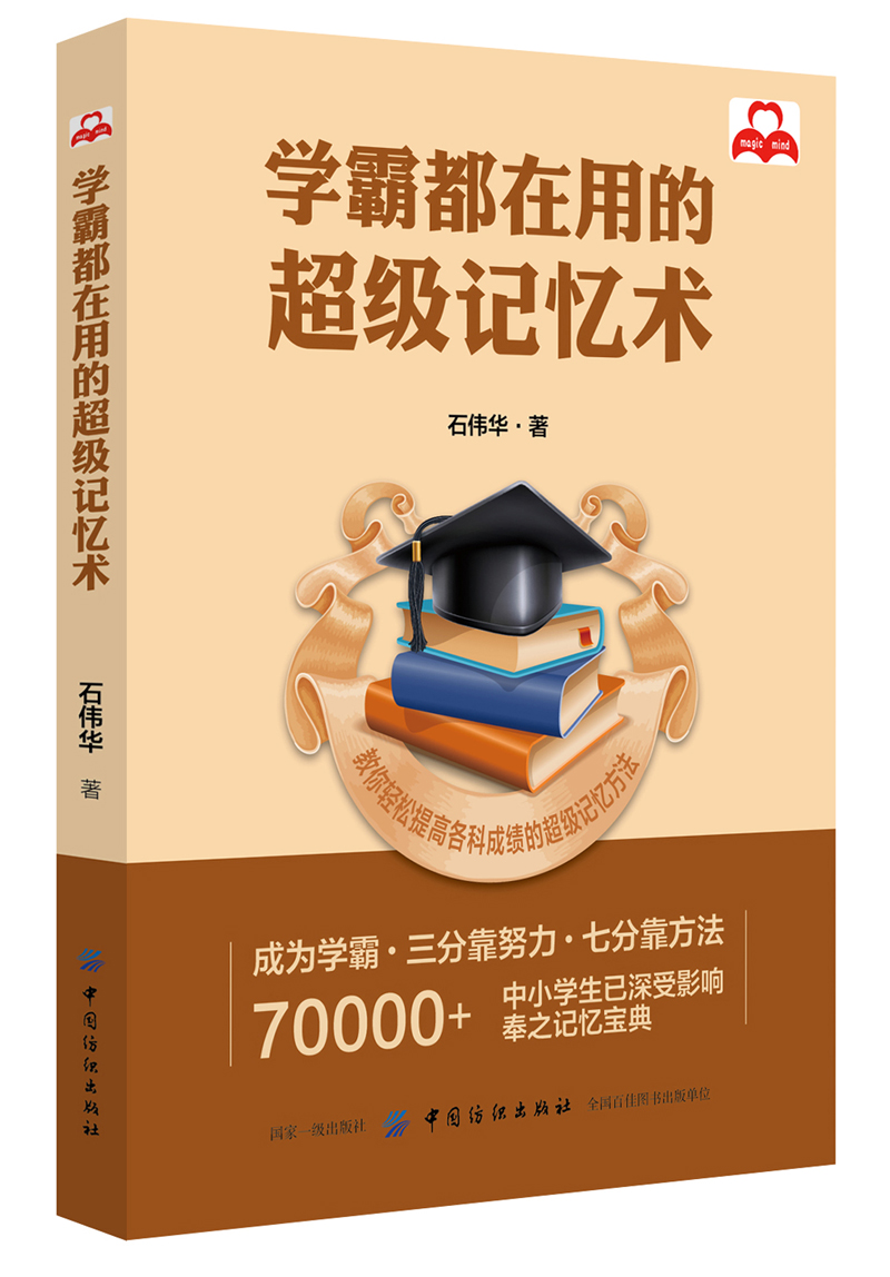学霸都在用的超级记忆术
