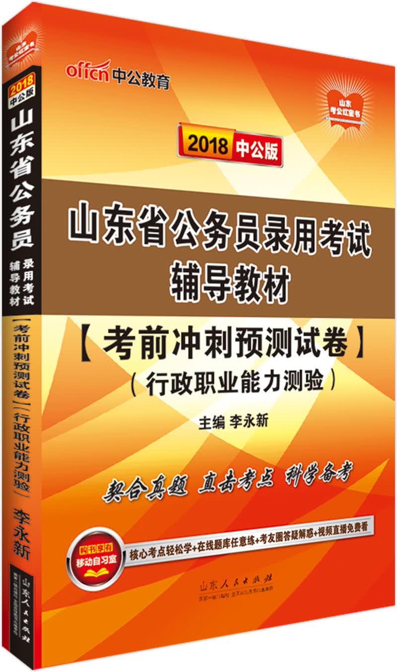 中公版·2018山东省公务员录用考试辅导教材：考前冲刺预测试卷行政职业能力测验