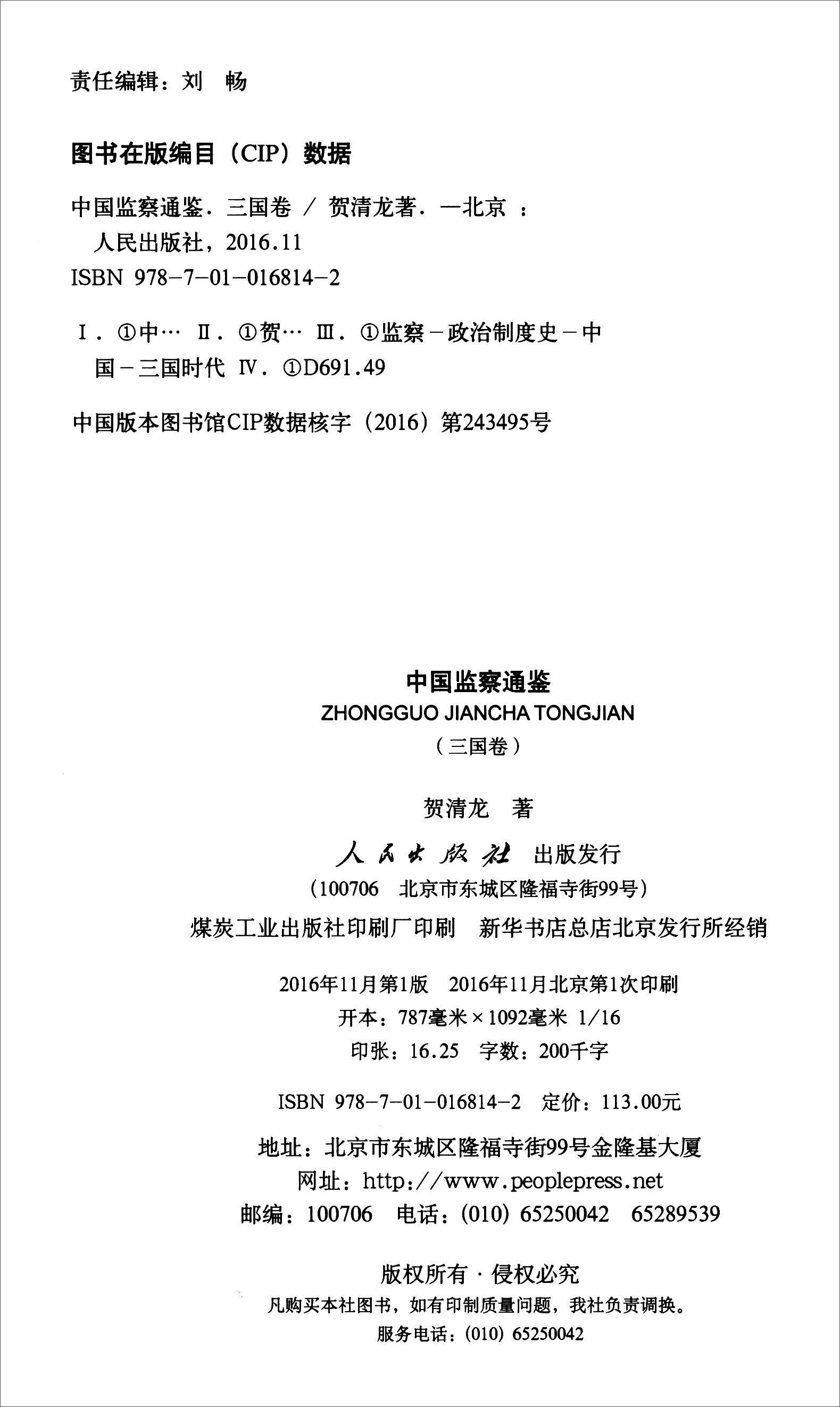 中国监察通鉴（三国卷）9787010168142