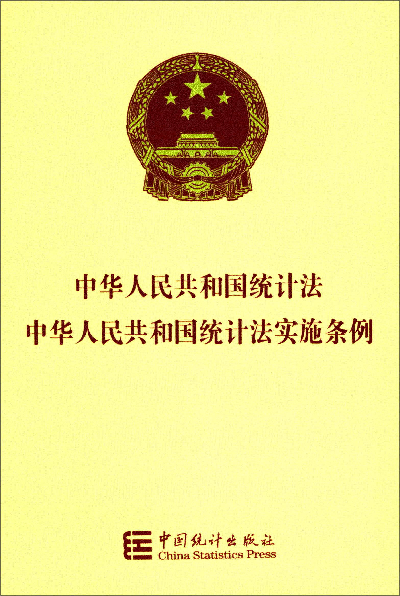 中华人民共和国统计法:中华人民共和国统计法实施条例