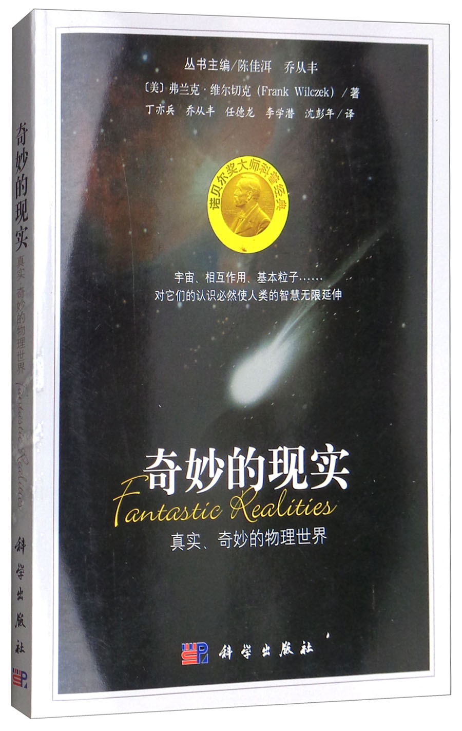 奇妙的现实：真实、奇妙的物理世界/诺贝尔奖大师科普经典
