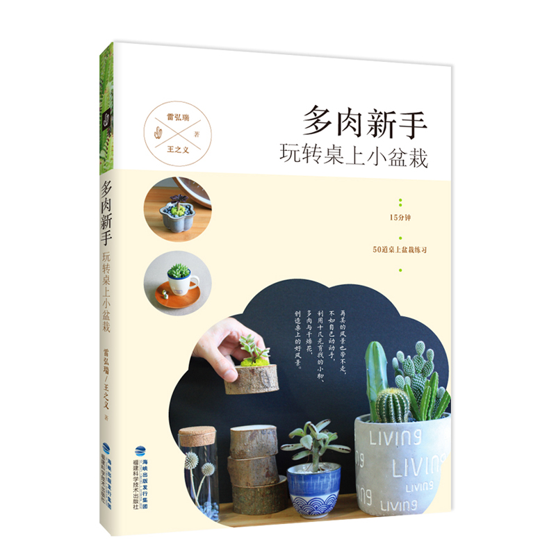 正版 多肉新手 玩转桌上小盆栽 9787533553722