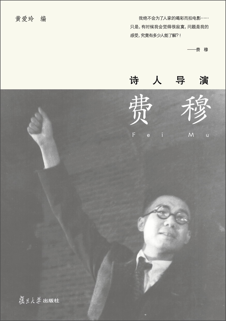 诗人导演费穆