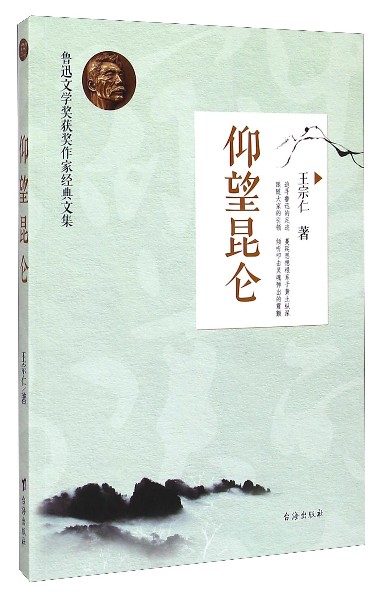 鲁迅文学奖获奖作家经典文集：仰望昆仑