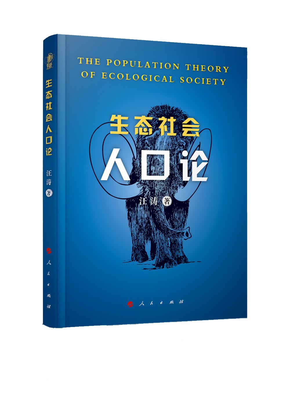 生态社会人口论