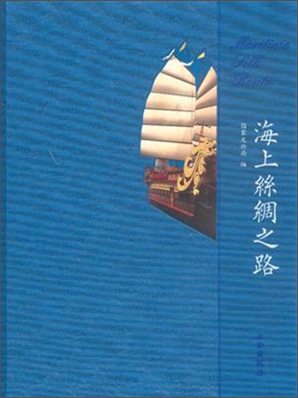 海上丝绸之路