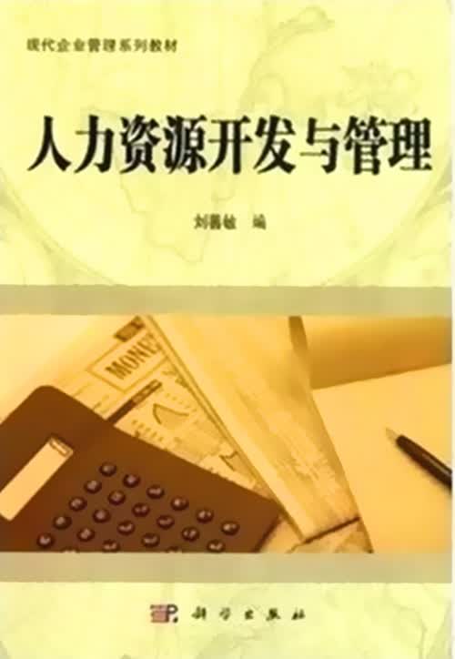 正版自考教材 6093 06093 人力资源开发与管理 刘善敏 2011年版