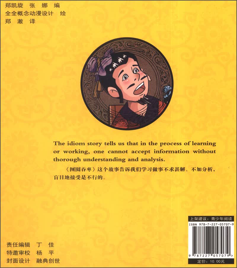 中国经典传统故事动漫丛书：囫囵吞枣（汉英对照 附光盘1张）详情图