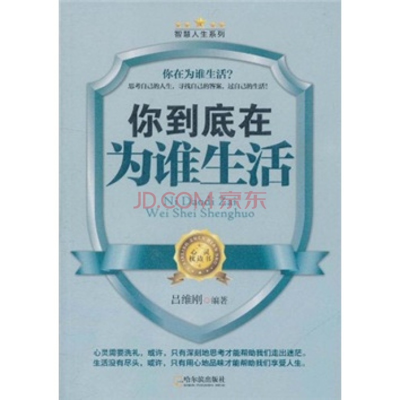 智慧人生系列·你到底在为谁生活