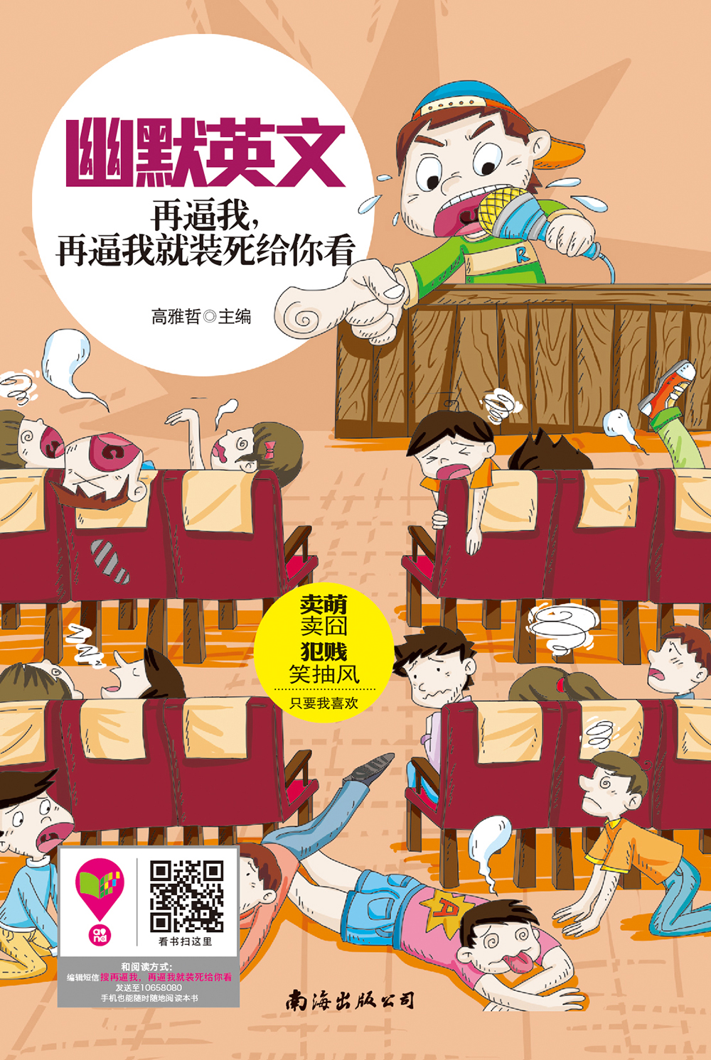 幽默英文：再逼我，再逼我我就装死给你看