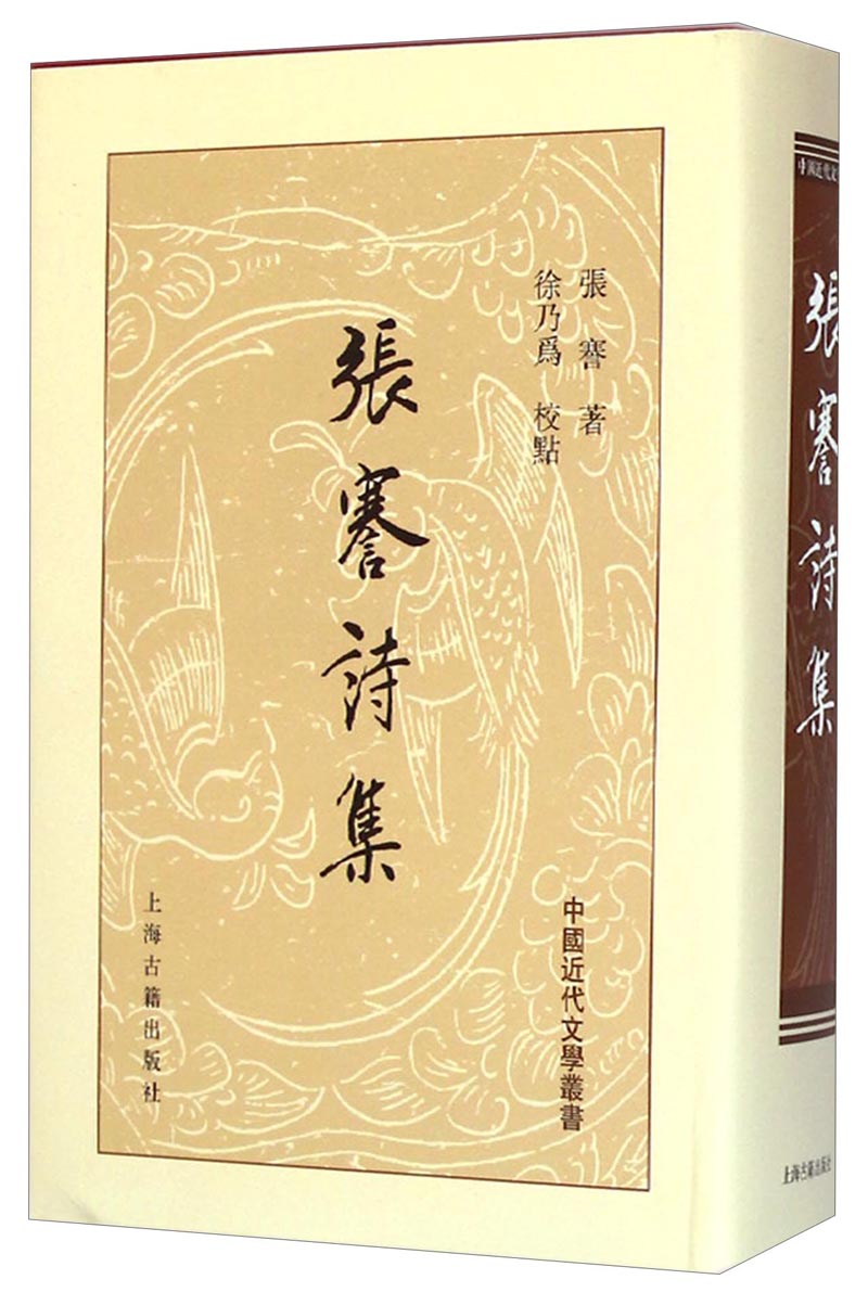 中国近代文学丛书:张謇诗集