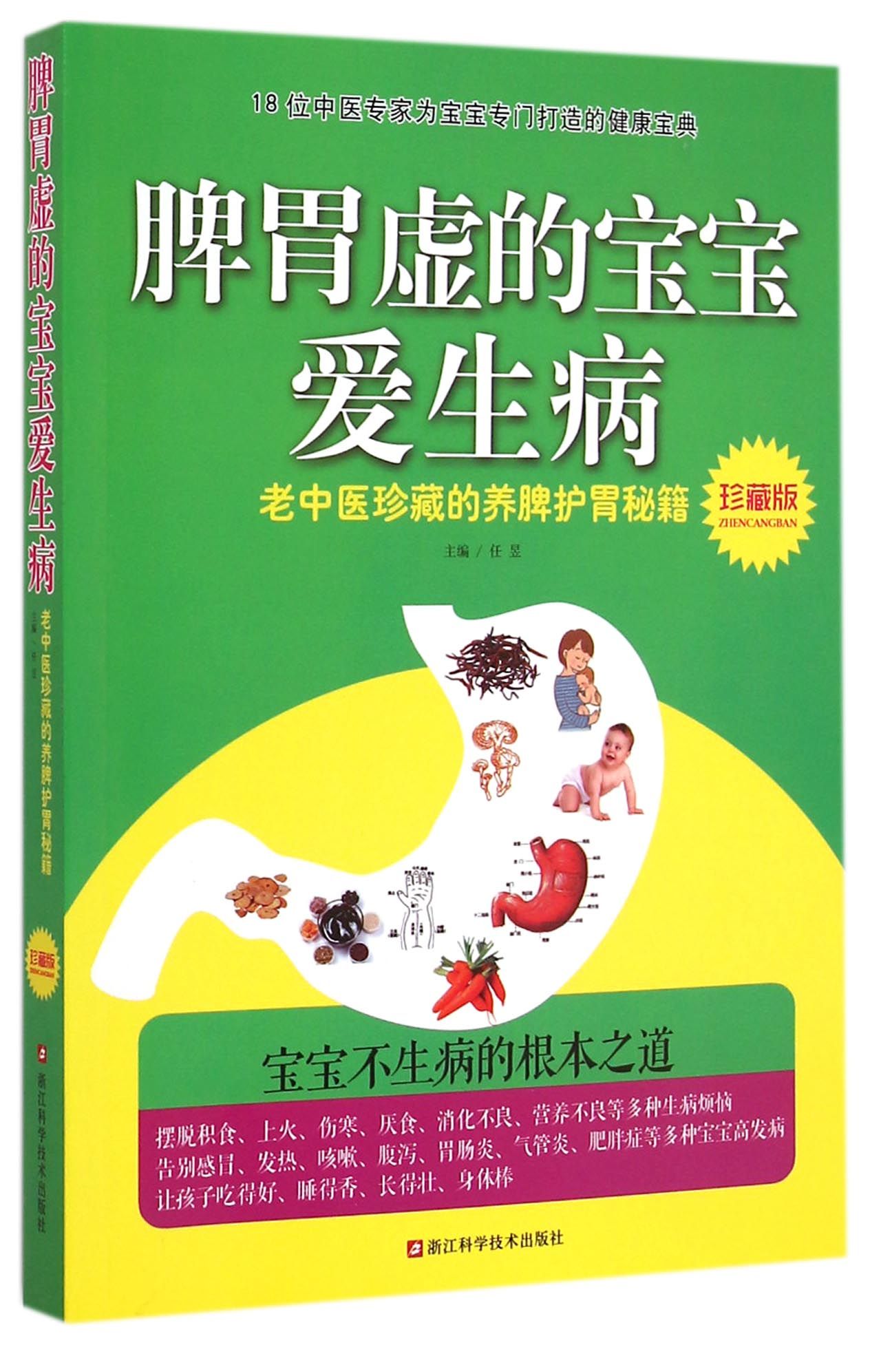 脾胃虚的宝宝爱生病(珍藏版)