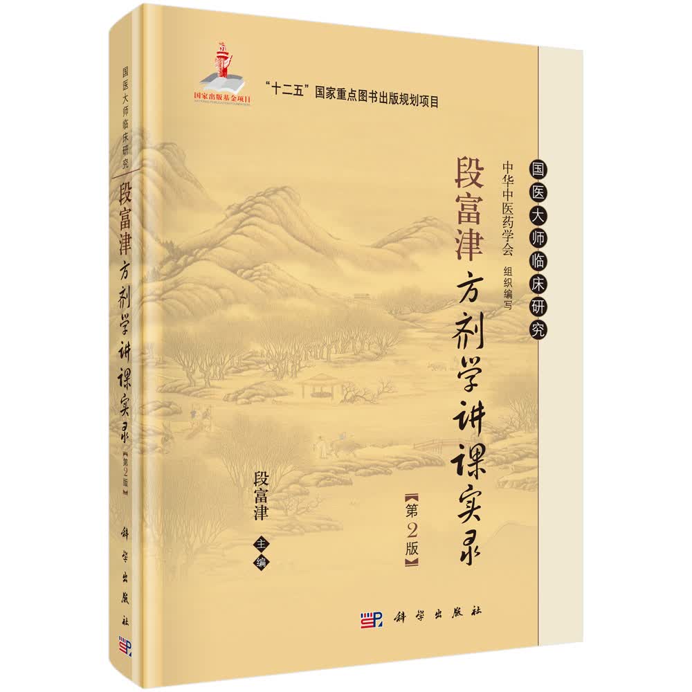 国医大师临床研究：段富津方剂学讲课实录（第二版）/国家出版基金项目“十二五”国家重点图书出版规划项目