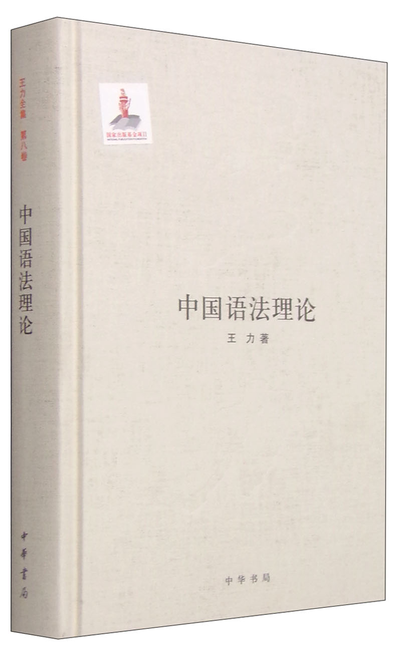 中国语法理论 pdf格式下载