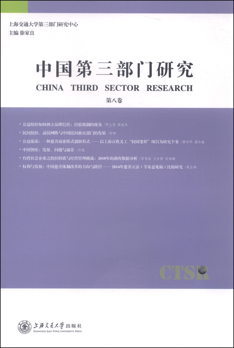 中国第三部门研究（第八卷）