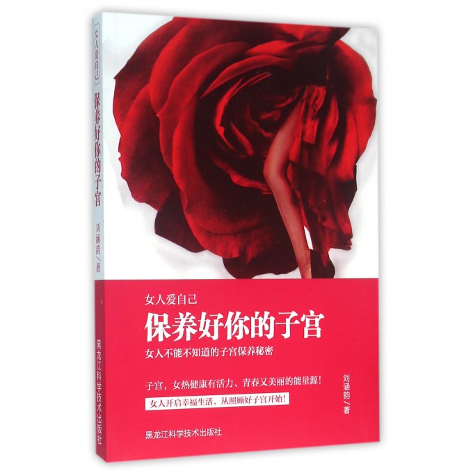 保养好你的子宫(女人爱自己)