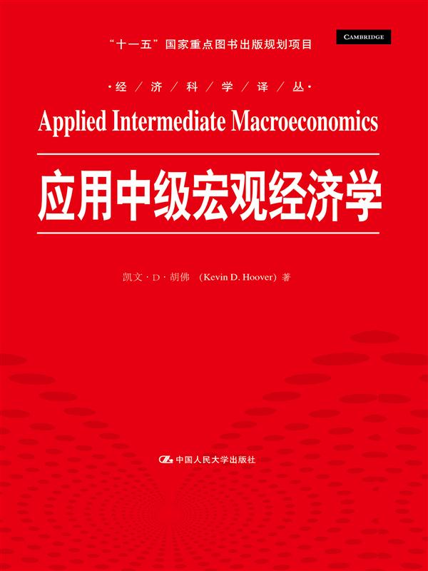 应用中级宏观经济学/经济科学译丛 “十一五”国家重点图书出版规划项目