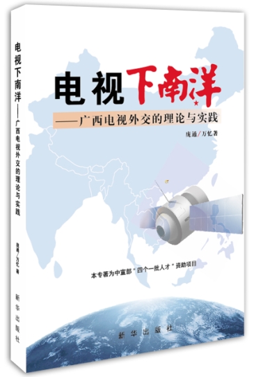 电视下南洋:广西电视外交的理论与实践