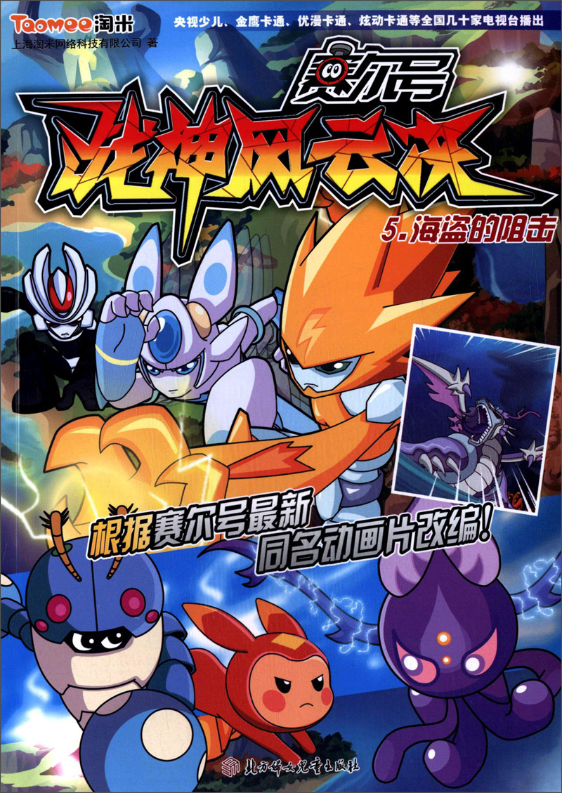 赛尔号战神风云决(5)-海盗的阻击9787538573657