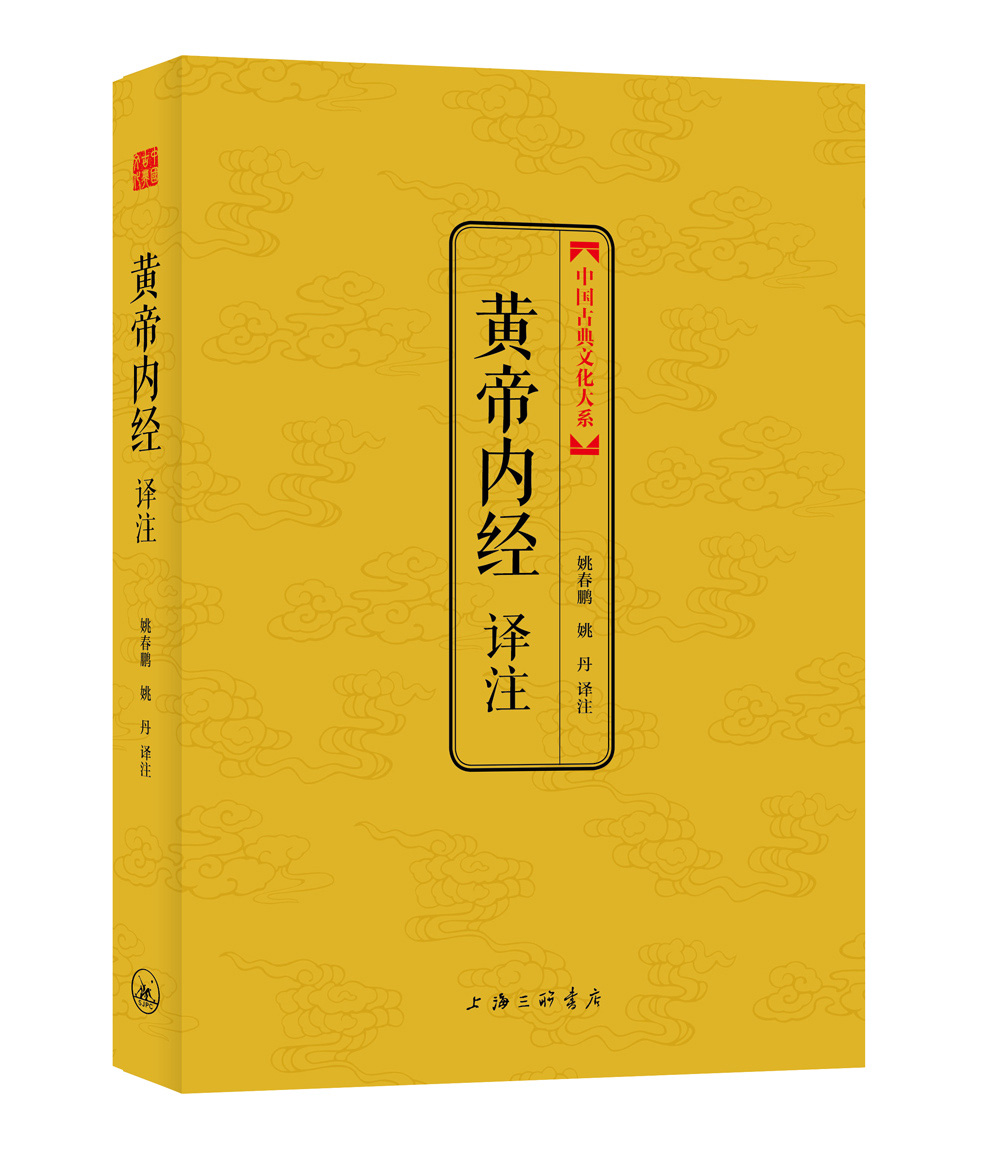 黄帝内经译注（中国古典文化大系）