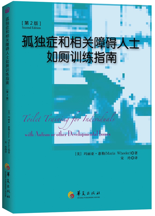 [正版图书]孤独症和相关障碍人士如厕训练指南（第2版）