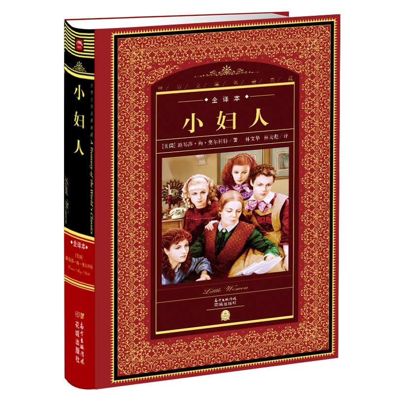 世界文学名著典藏·全译本：小妇人(精装硬壳封面 中小学生课外阅读推荐 一年级二年级三年级四五六年级寒假阅读书籍）