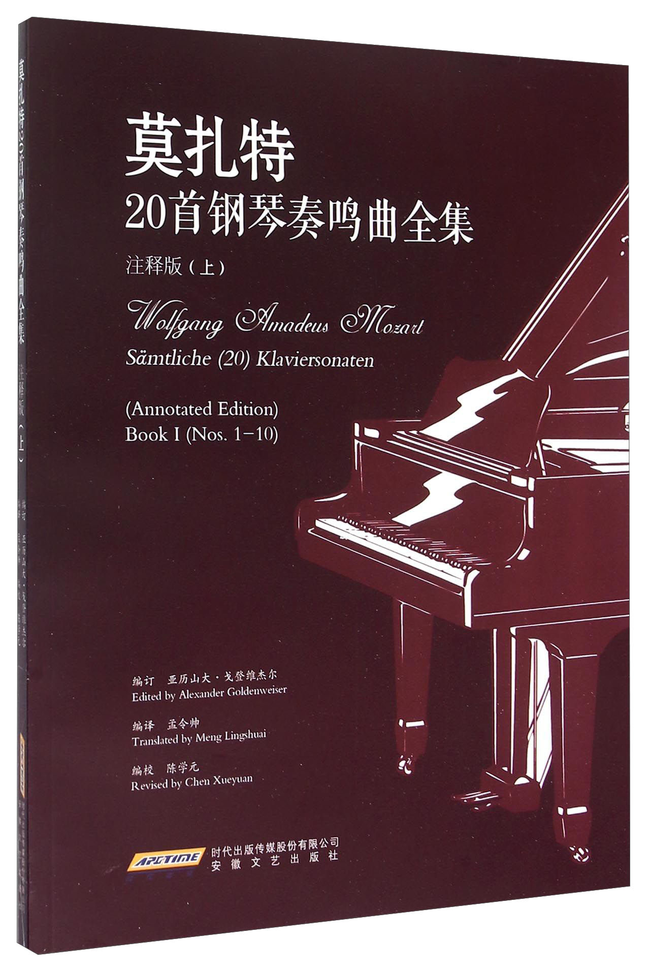 莫扎特20首钢琴奏鸣曲全集（注释版 上）