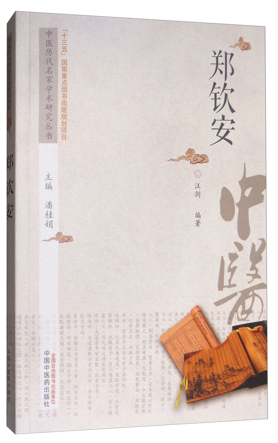 正版图书 中医历代名家学术研究丛书:郑钦安 中国医学类书籍 书