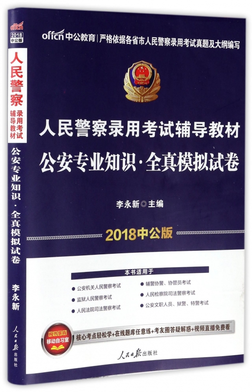 公安专业知识全真模拟试卷(2018中公版人民警察录用考试辅导教材)