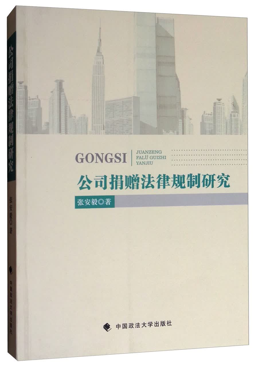 公司捐赠法律规制研究