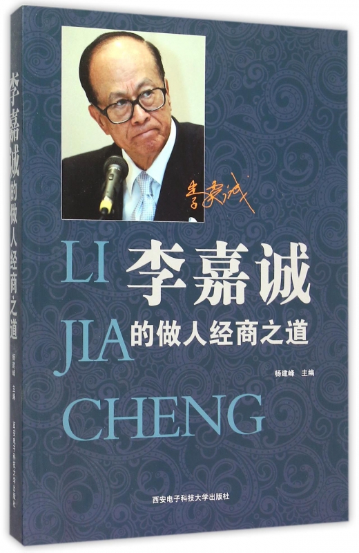 李嘉诚的做人经商之道