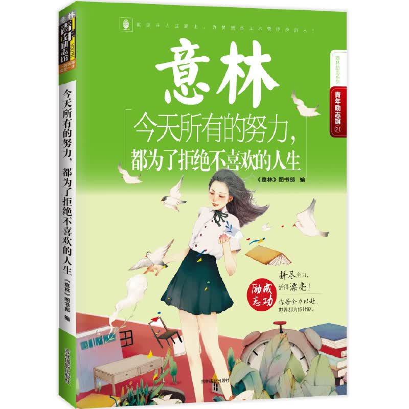 意林青年励志馆21 今天所有的努力，都为了拒绝不喜欢的人生属于什么档次？