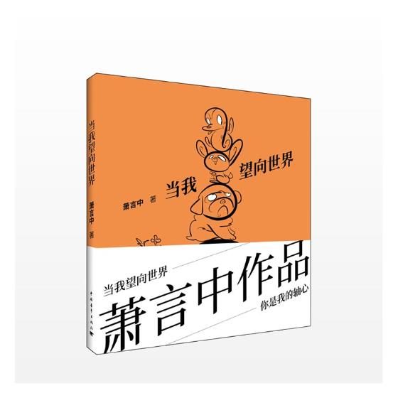 当我望向 动漫 萧言中著 中国青年出版社 9787515348445