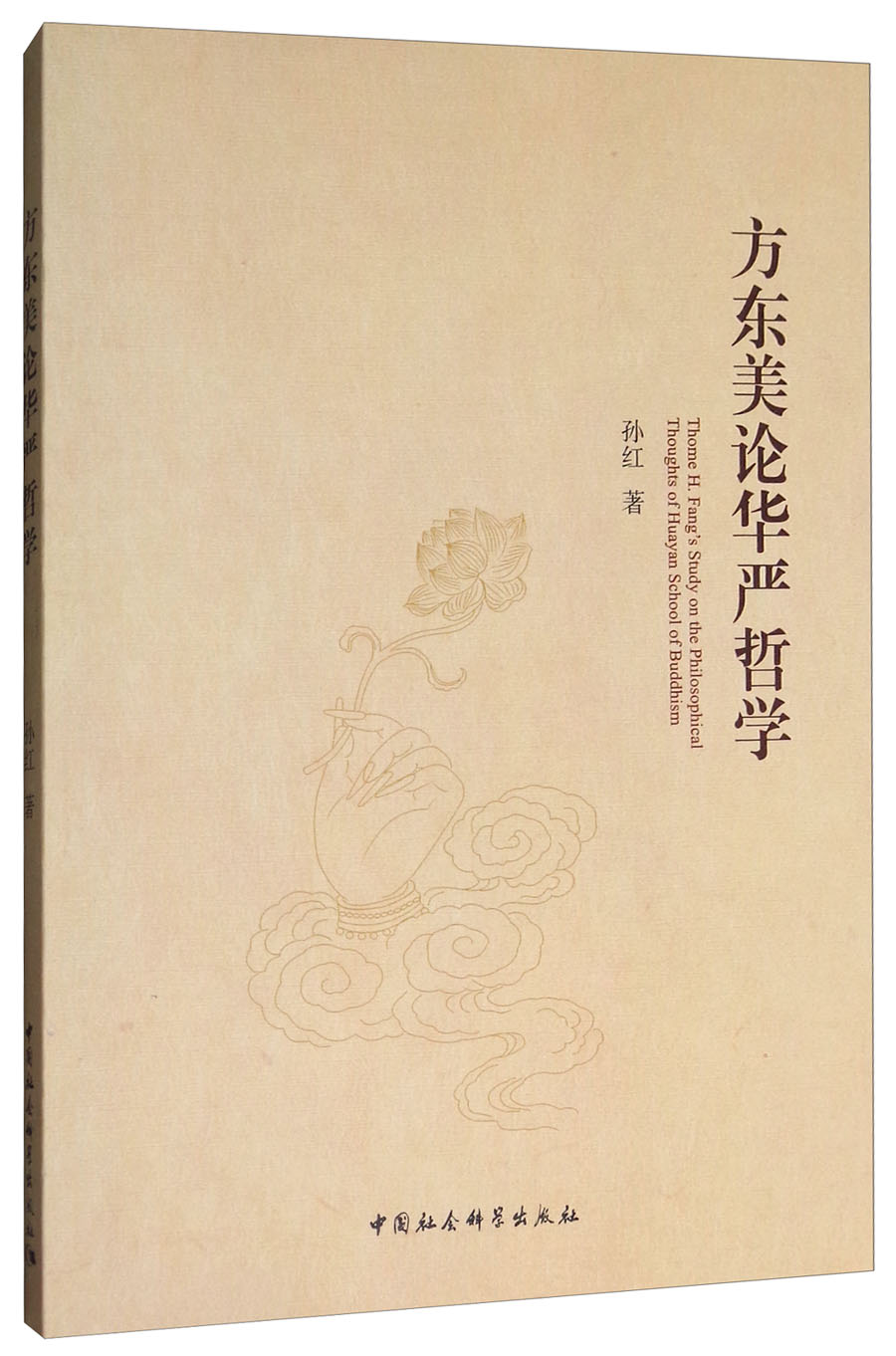 方东美论华严哲学
