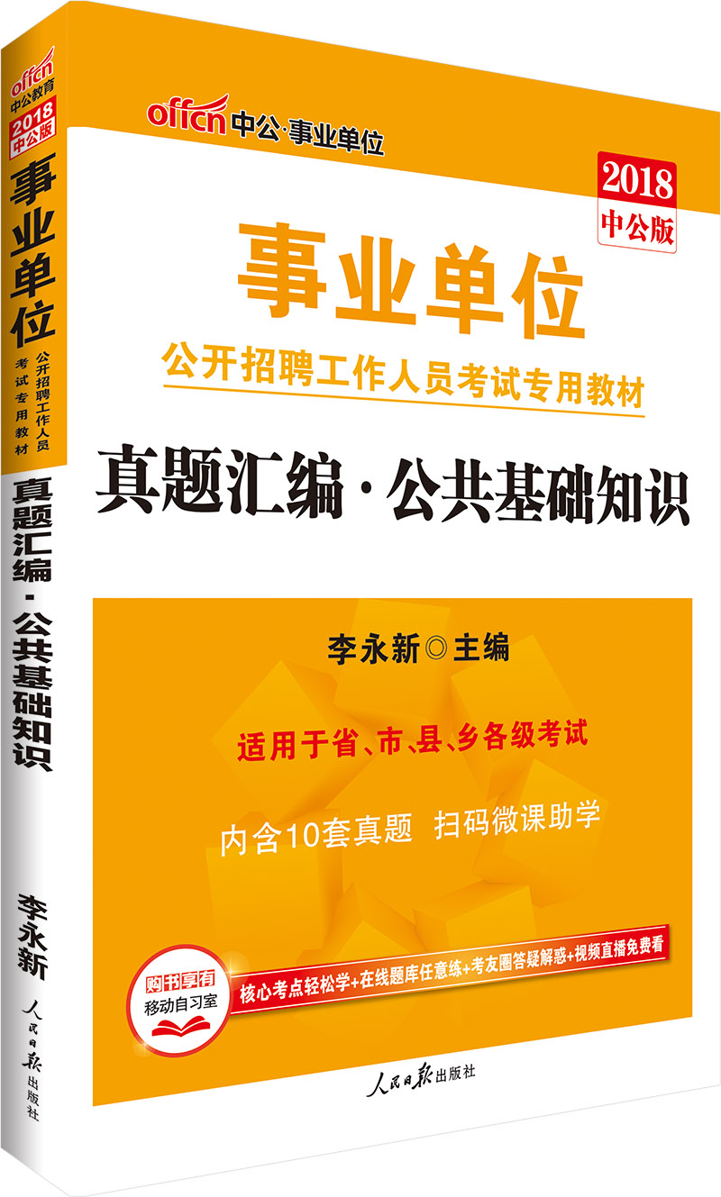 中公教育2018事业单位招聘考试教材：真题汇编公共基础知识