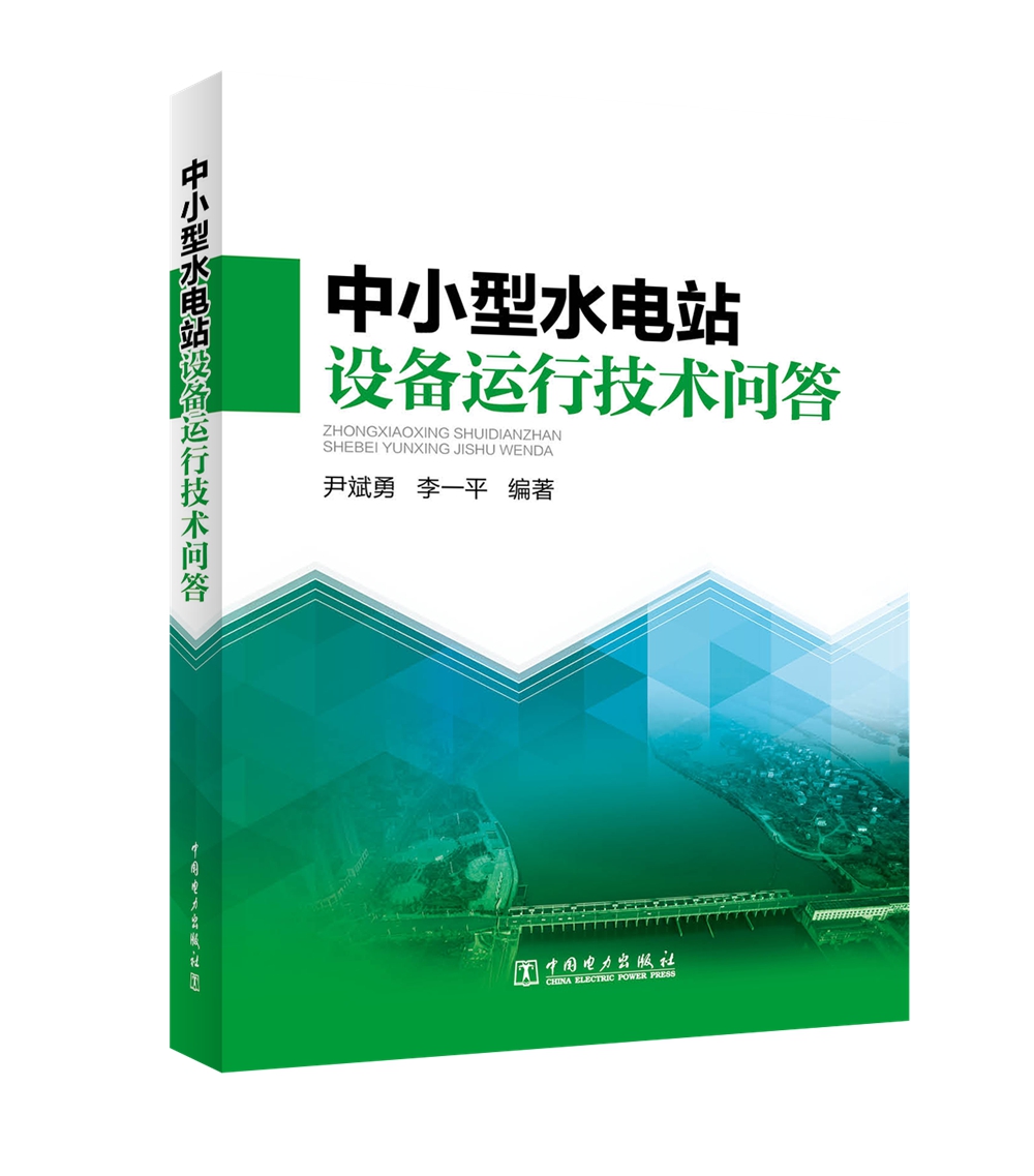 中小型水电站设备运行技术问答