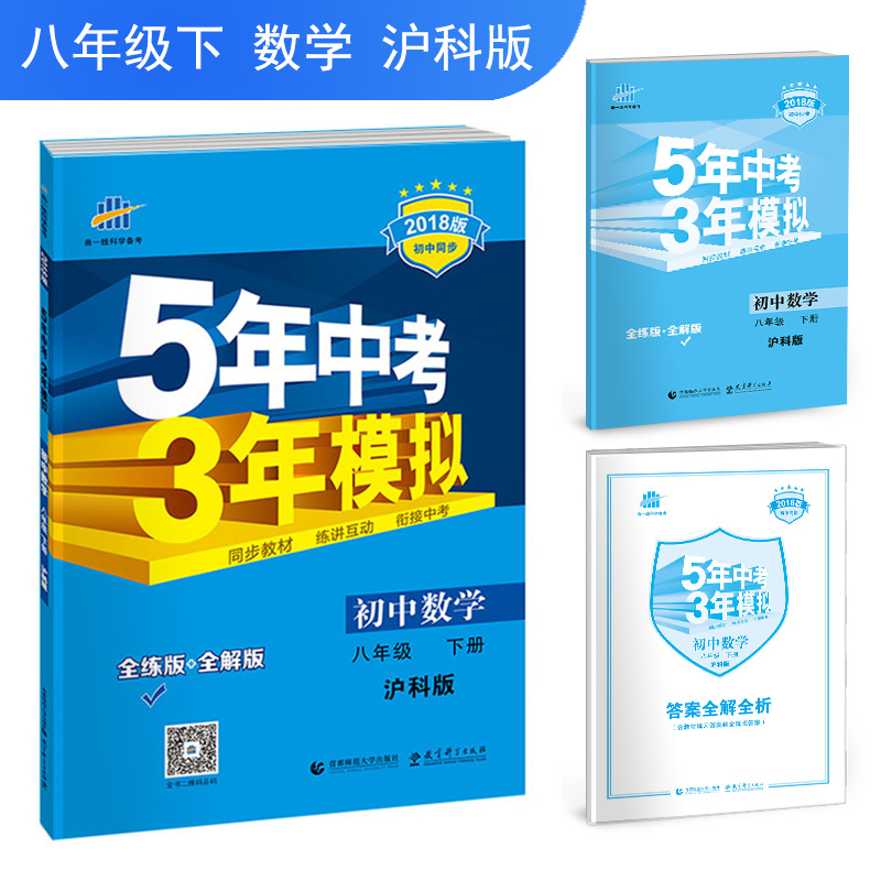 初中数学 八年级下册 沪科版/2018版初中同步 5年中考3年模拟 曲一线科学备考