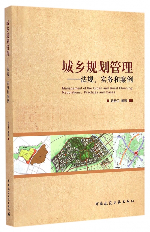 城乡规划管理--法规实务和案例