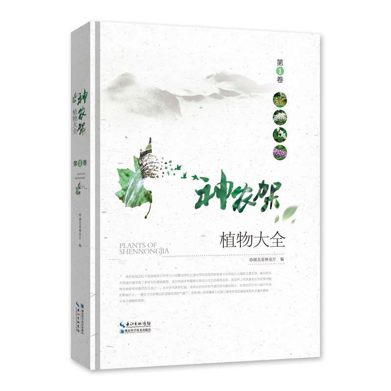 神农架植物大全·第1卷