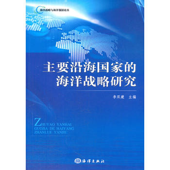 主要沿海国家的海洋战略研究 李双建