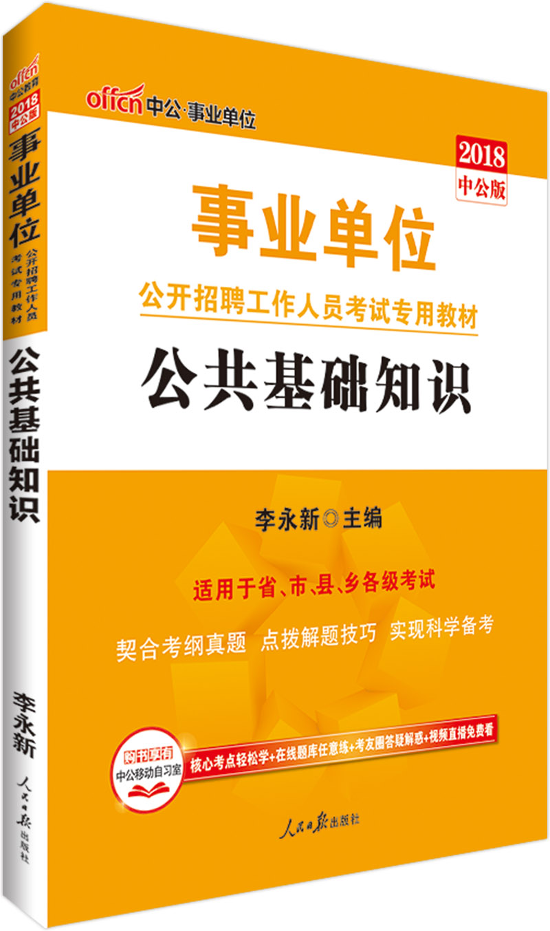 中公教育2018事业单位招聘考试教材:公