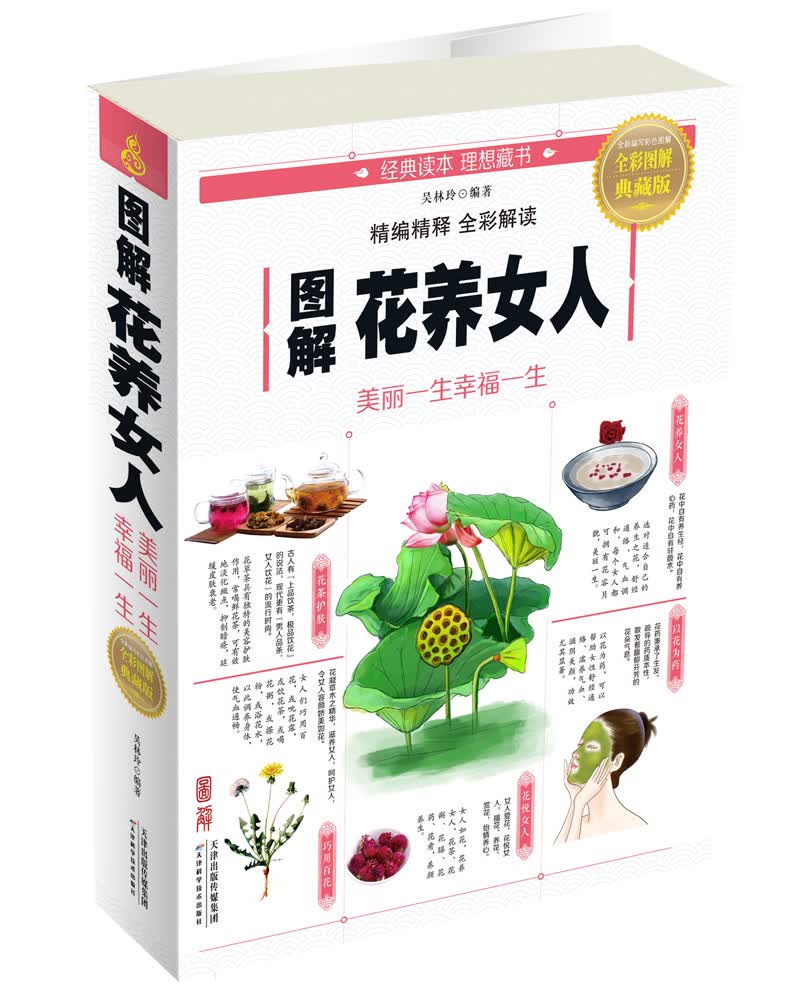 图解花养女人：美丽一生幸福一生