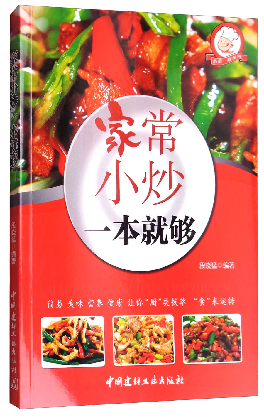 家常小炒一本就够·小菜一碟系列9787516013984