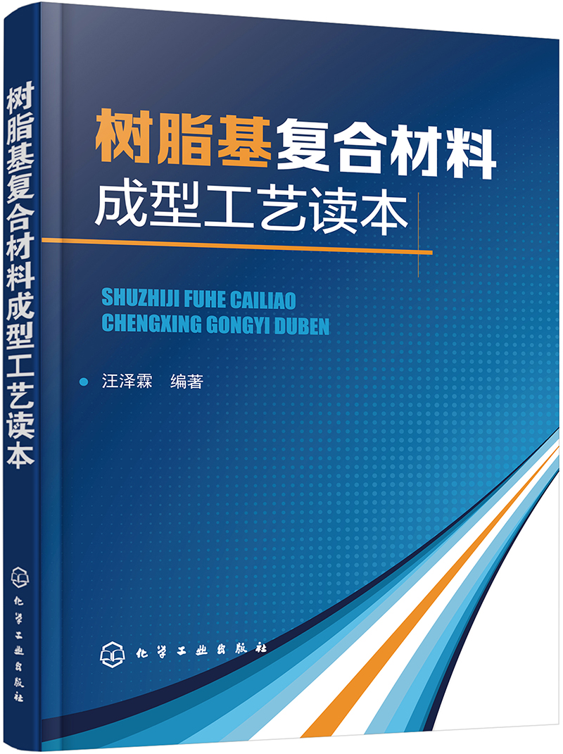 树脂基复合材料成型工艺读本