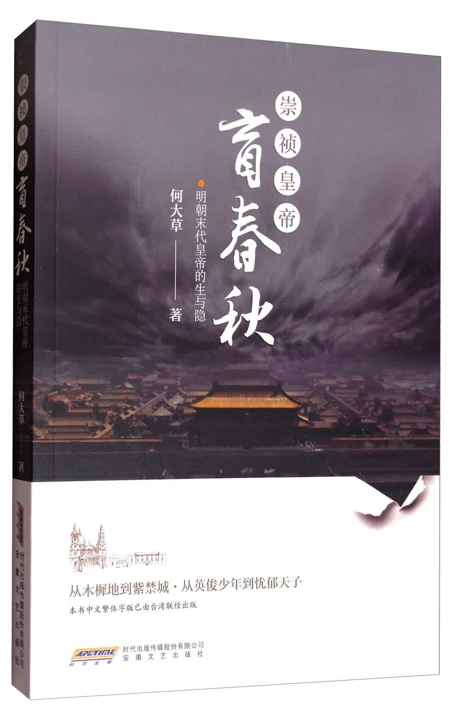 崇祯皇帝·盲春秋：明朝末代皇帝的生与隐