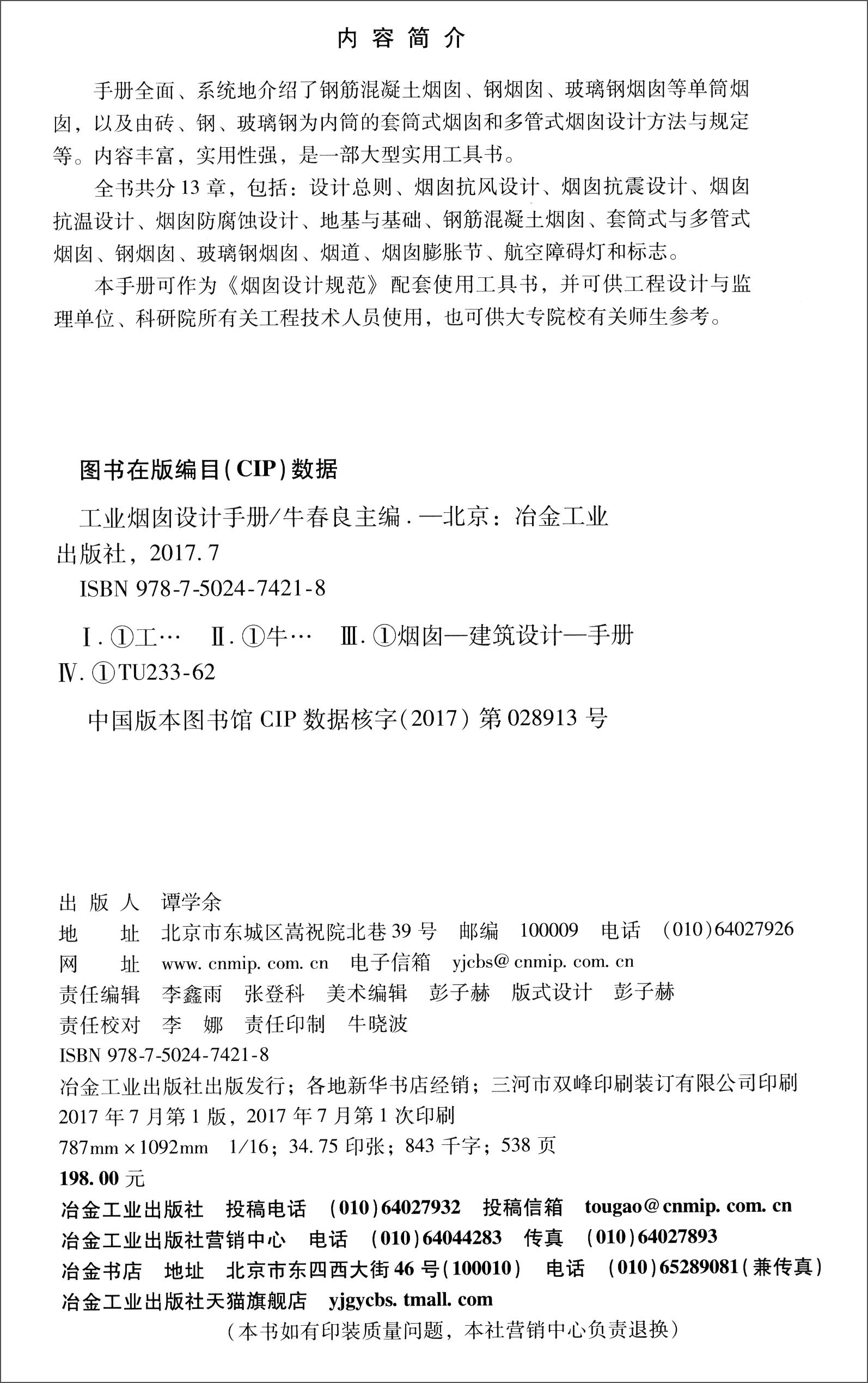 正版现货 工业烟囱设计手册9787502474218冶金工业