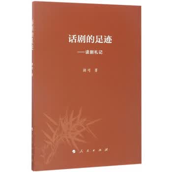 话剧的足迹——读剧札记 湖北新华书店